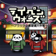 Icon of program: テイペンウォーズブラック企業破壊大作戦