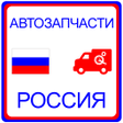 プログラムのアイコン：Автозапчасти Россия