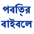 Icon of program: Bengali Bible