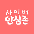 プログラムのアイコン：사이버안심존자녀용-LITE버전