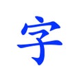Icoon van programma: 字体助手-系统网络字体预览管家