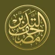 مصحف التدبر  القرآن الكريم