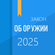程序图标：ФЗ об оружии