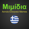 프로그램 아이콘: Μιμίδια: Αστεία Ελληνικά …