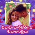 Anniversary Wish in Telugu