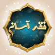 ไอคอนของโปรแกรม: فقه آسان: اصول فقه فارسی