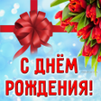 Icon of program: Открытки с днем рождения …