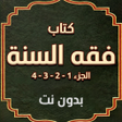 Symbol des Programms: فقه السنة كاملا - بدون نت