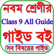 プログラムのアイコン：Class 9 Guide All Subject…
