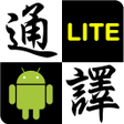 Offline Dictionary Lite ENGCH icon