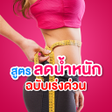 プログラムのアイコン：สตรลดนำหนก ฉบบเรงดวน