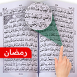 プログラムのアイコン：Holy Quran - Quran Offlin…