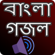 Icon of program: গজল অডিও -  মধুর কন্ঠে বা…