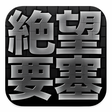 プログラムのアイコン：絶望要塞
