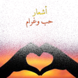 أيقونة البرنامج: اشعار حب وغرام