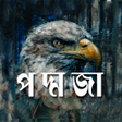 Ícone do programa: Ami Poddoja : আম পদমজ