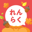 Icon of program: れんらくアプリ