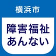 أيقونة البرنامج: 横浜市障害福祉のあんないアプリ