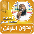 أيقونة البرنامج: احمد محمد طاهر القران الك…