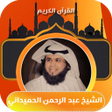 Ikona programu: عبدالرحمن الحميداني بدون …
