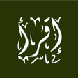 أيقونة البرنامج: مصحف القراءات العشر