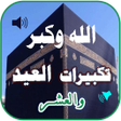أيقونة البرنامج: جميع تكبيرات العيد والحج …