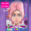 程序图标：العاب بنات بدون نت : صالو…