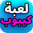 Icon of program: إحزر فرقة الكيبوب