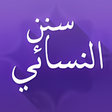 أيقونة البرنامج: سنن النسائي