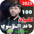 Programikonen: لطميات سيد فاقد 2025  بدو…