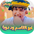 Icon of program: اغاني ابو القاسم ود دوبا …