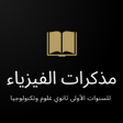 プログラムのアイコン：دروس الفيزياء للسنة الأول…