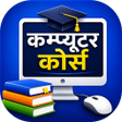 程序图标：Computer Course in Hindi