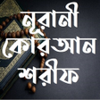 Icon of program: নরন করআন শরফ - Nurani Qur