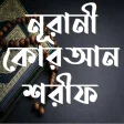 নরন করআন শরফ - Nurani Qur