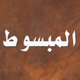 Icon of program: المبسوط للسرخسي