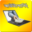 程序图标：আউটসোর্সিং শিখুন