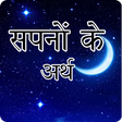सपन क मतलब  Dream Meaning in Hindi icon