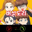 程序图标：버섯도리 Video Call and Fake …