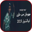مهرجان حب خاين - ابوالشوق - بدون انترنت 2019