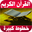 プログラムのアイコン：القرأن الكريم بخطوط كبيرة…