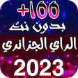 أيقونة البرنامج: اغاني راي جزائري 2023 بدو…