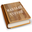 Мавлавии Чунуни Дафтари 1 icon