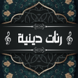 أيقونة البرنامج: رنات هاتف دينية بدون أنتر…