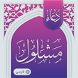 Icon of program: دعای مشلول صوتی - آفلاین