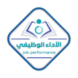 أيقونة البرنامج: الأداء الوظيفي