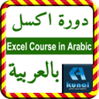 程序图标：Excel Course in Arabic
