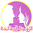 أيقونة البرنامج: الزوجة الصالحة