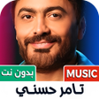 أيقونة البرنامج: اغاني تامر حسني 2025 بدون…