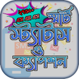 程序图标：সমরট সটযটস ও কযপশন